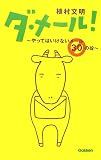 ダ・メール!―やってはいけないメール30の掟