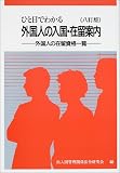ひと目でわかる外国人の入国・在留案内―外国人の在留資格…