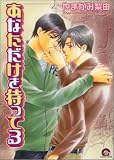 あなただけを待ってる (GUSH COMICS)