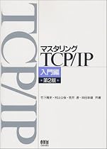 マスタリングTCP/IP 入門編
