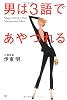 男は3語であやつれる
