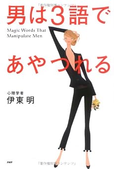 男は3語であやつれる