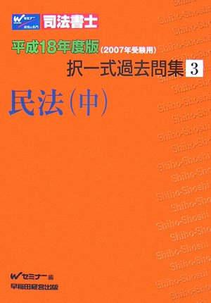 司法書士択一式過去問集〈3〉民法・中―平成18年度版(2007年受験用)のJPEG画像