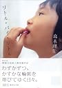 リトル・バイ・リトル (講談社文庫)