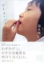 リトル・バイ・リトル (講談社文庫)