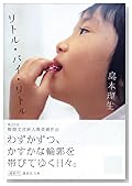 リトル・バイ・リトル (講談社文庫)