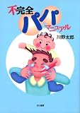 川野太郎 - 不完全パパ マニュアル 川野太郎 - 不完全パパ マニュアル
