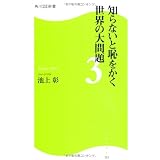 知らないと恥をかく世界の大問題3  角川SSC新書