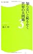 知らないと恥をかく世界の大問題3  角川SSC新書