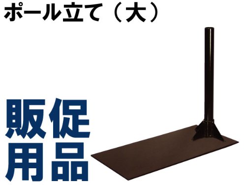 ポール立 大　あると便利です！＜販促用品868