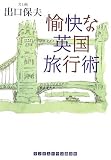 愉快な英国旅行術 (ランダムハウス講談社文庫)