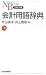 会計用語辞典 (日経文庫)