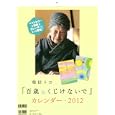 柴田トヨ『百歳＆くじけないで』カレンダー・２０１２<br>柴田トヨ　 <br>1000円<br>ISBN:9784864101202　