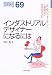 インダストリアルデザイナーになるには (なるにはBOOKS)