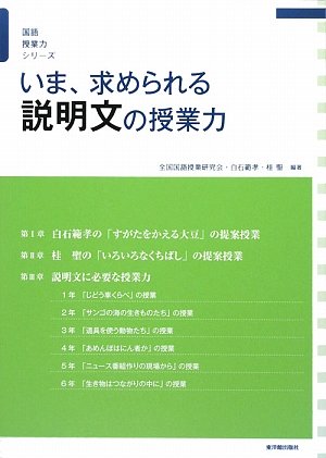 いま、求められる説明文の授業力 (国語授業力シリーズ)