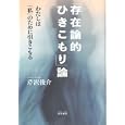 「存在論的ひきこもり」論<br>芹沢 俊介著 <br>雲母書房<br>1890円<br>ISBN:9784876722938