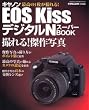 �L���m��EOS Kiss�f�W�^��N�X�[�p�[BOOK�\�B���!����ʐ^ (Gakken camera mook)