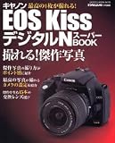 キヤノンEOS KissデジタルNスーパーBOOK―撮れる!傑作写真 (Gakken camera mook)