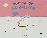 ひつじがいっぴきおひるねしてる