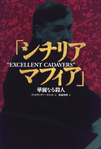 シチリア・マフィア―華麗なる殺人