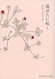道ばたに咲く (天然生活ブックス)