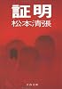 証明 (文春文庫)