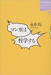マンガは哲学する (講談社SOPHIA BOOKS)