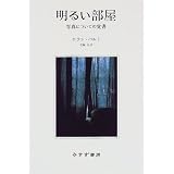 明るい部屋―写真についての覚書