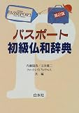 『パスポート初級仏和辞典』の写真