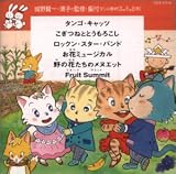 ダンス教材(学芸会・おゆうぎ会用)～タンゴ・キャッツ(水森亜土)他 の評価・レビュー