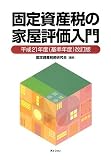 固定資産税の家屋評価入門―平成21年度(基準年度)改訂版