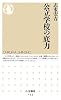 公立学校の底力 (ちくま新書)