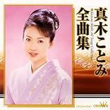 真木ことみ全曲集