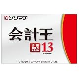 会計王13 介護事業所スタイル