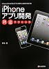 iPhoneアプリ開発 熟達テクニック