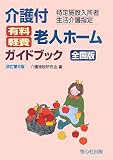介護付有料・軽費老人ホームガイドブック 全国版―特定施設入所者生活介護指定