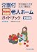 介護付有料・軽費老人ホームガイドブック 全国版―特定施設入所者生活介護指定