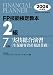FP技能検定教本 2級〈7〉実技総合演習(生保顧客資産相談業務)〈2008年度版〉