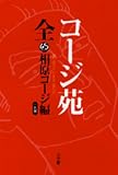 相原コージ - コージ苑 (Big spirits comics special) 相原コージ - コージ苑 (Big spirits comics special)