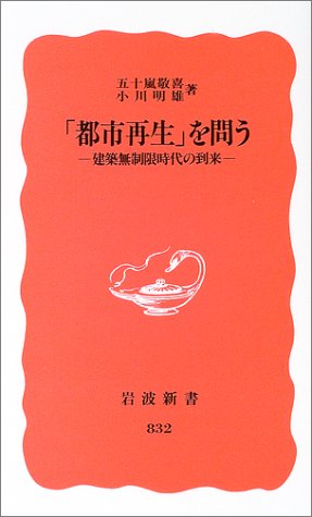 Cover image : 「都市再生」を問う―建築無制限時代の到来 (岩波新書)