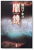 闇鏡