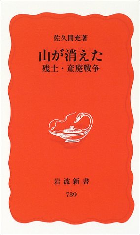 Cover image : 山が消えた―残土・産廃戦争 (岩波新書 新赤版 (789))
