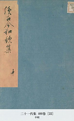 二十一代集 400巻 [22] (Japanese Edition)