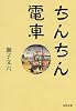 ちんちん電車 (河出文庫)