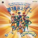 夢積み上げて