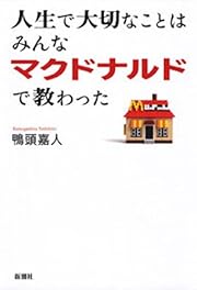 人生で大切なことはみんなマクドナルドで教わった