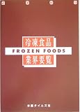 冷凍食品業界要覧〈2005年版〉