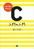 これならわかるC 入門の入門