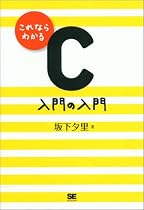 これならわかるC 入門の入門