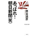 あっぱれ! 朝日新聞(笑) (WAC BUNKO)